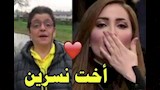 نضال شقيقة نسرين طافش