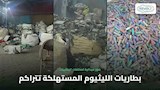 مخلفات بطاريات اليثيوم قنابل عشوائية 