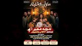 مسرحية متولي وشفيقة