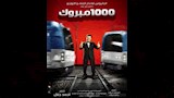 بوستر فيلم 1000 مبروك