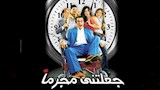بوستر فيلم جعلتني مجرما