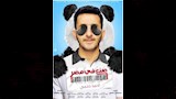 بوستر فيلم صنع في مصر