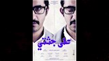 بوستر فيلم على جثتي