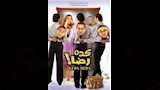 بوستر فيلم كدة رضا