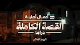 مسلسل القصة الكاملة