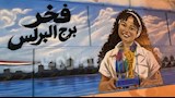 البرلس تحتفي بـ ميار عثمان بطلة تحدي القراءة العربي (4)