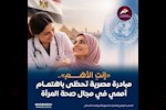 "إنتِ الأهم".. تجربة مصرية رائدة بمجال صحة المرأة تحظى باهتمام دولي