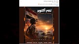 احتفال الأندية المصرية بذكري نصر إكتوبر