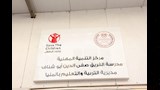 افتتاح مركز التنمية المهنية بمدرسة أبو شناف (6)