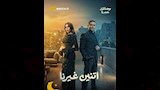 مسلسل اتنين غيرنا