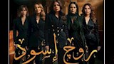 مسلسل روج أسود