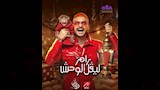 برنامج رامز ليفل الوحش
