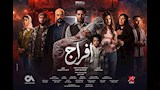 مسلسل افراج
