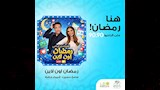 مسلسل رمضان اون لاين