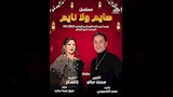 مسلسل صايم ولا نايم
