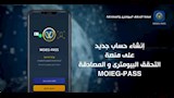  الداخلية تطلق منصة وطنية موحدة للتحقق البيومتري والمصادقة اللحظية (6)