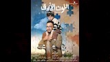 احمد رزق في مسلسل اللون الأزرق