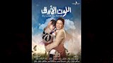 جومانا مراد في مسلسل اللون الأزرق (1)