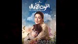 جومانا مراد في مسلسل اللون الأزرق (2)