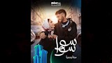 بوستر مسلسل سوا سوا