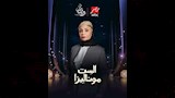 سوسن بدر في مسلسل الست موناليزا