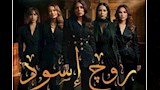 مسلسل روج أسود