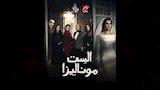 مسلسل الست موناليزا