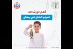 "الصحة" تحدد إرشادات مهمة لصيام الأطفال في رمضان.. اعرفها 