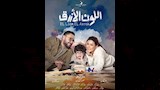 بوسترات مسلسل اللون الأزرق  (4)