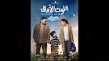 بوسترات مسلسل اللون الأزرق  (5)