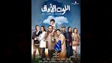 بوسترات مسلسل اللون الأزرق  (1)