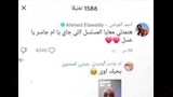 أحمد العوضي والبلوجر أم جاسر