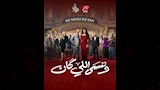 مسلسل وننسى اللي كان