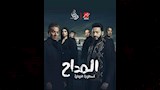 مسلسل المداح أسطورة النهاية
