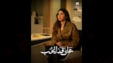 مها نصار من مسلسل على قد الحب