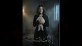 بوستر درة في مسلسل إثبات نسب
