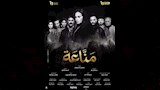 مسلسل مناعة_5