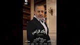 إيهاب فهمي مسلسل أولاد الراعي