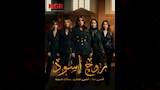 البوستر الرسمي لمسلسل روج إسود