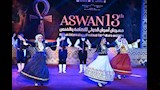 برقصات 14 دولة.. إسدال الستار على مهرجان أسوان الدولي للفنون (فيديو وصور)