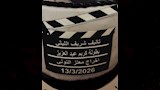 انطلاق تصوير فيلم ملطو عائليًا
