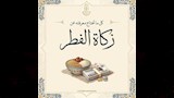 زكاة الفطر (11)