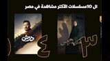 ال 10 مسلسلات الأكثر مشاهدة على منصة واتش أت (4)