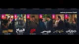 تراجع "إفراج" وتقدم "حكاية نرجس" في قوائم دراما رمضان 2026