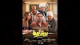 فيلم برشامة (1)