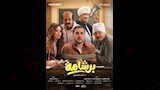 فيلم برشامة