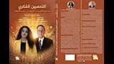 سمير فرج ورودينا خيري يؤلفان كتابا عن التحصين الفكري وترسيخ القيم لدى الأجيال في عصر التحولات (2)