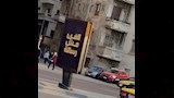 لافتات الفن مش رسالة بشوارع الإسكندرية _2