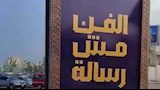 "الفن مش رسالة".. حملة إعلانية تثير الجدل في الإسكندرية- صور