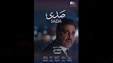 فيلم صدى
